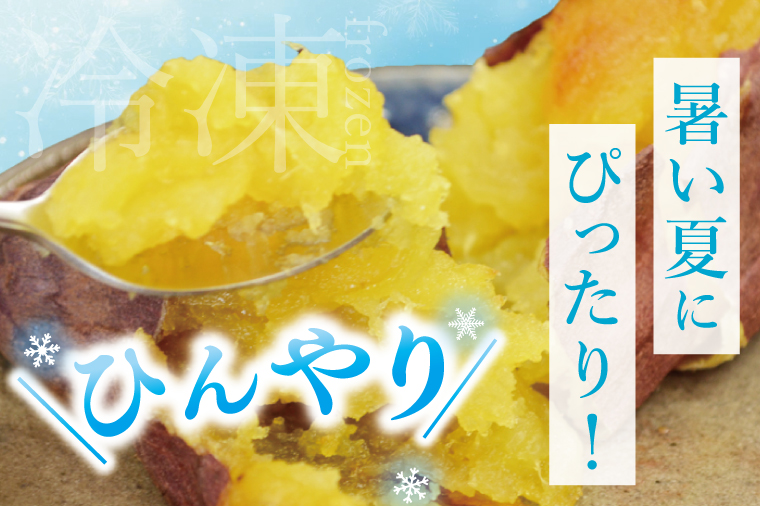 【3ヶ月定期便】茨城県阿見町産　冷凍焼き芋1.5㎏【やきいも 焼き芋 焼芋 芋 冷凍 冷凍焼き芋 冷凍焼芋 冷凍食品 さつまいも 紅はるか 阿見町 茨城県】（04-33）