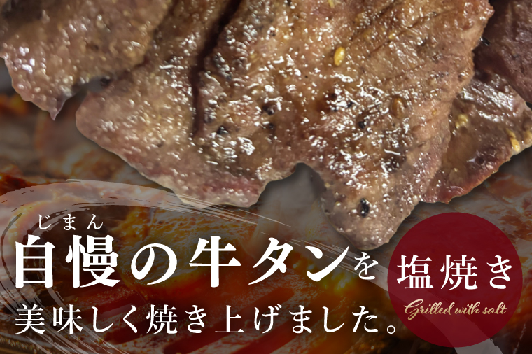 【2026年5月中旬より順次発送】福寿苑自慢の牛タン塩焼き400g 4人前｜茨城県 人気 美味しい 焼き肉店 （100-06）