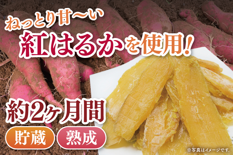 04-13【先行予約】茨城県阿見町産 干し芋（紅はるか）1.6kg スライス400g×2、丸干し400g×2【国産 スイートポテト おいも スイーツ ほしいも さつまいも おやつ お菓子 和菓子 和スイーツ 阿見町 茨城】