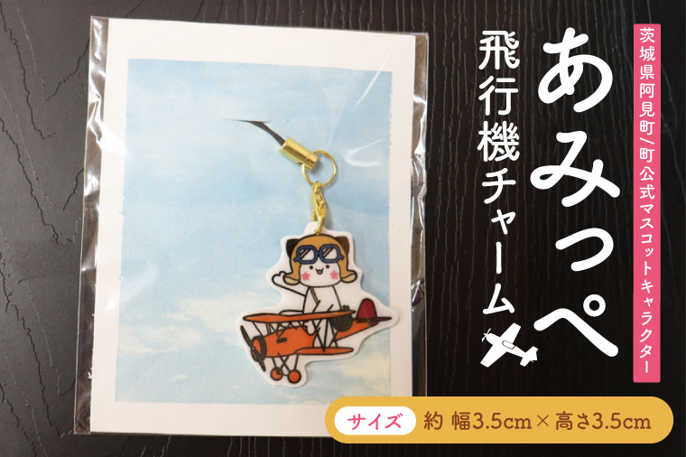 いろどりオリジナルセット(あみっぺ飛行機チャーム、バッグ、焼き芋)｜阿見町 マスコットキャラクター サツマイモ 薩摩芋 さつまいも スイーツ 手作り 茨城県 阿見町（54-05）
