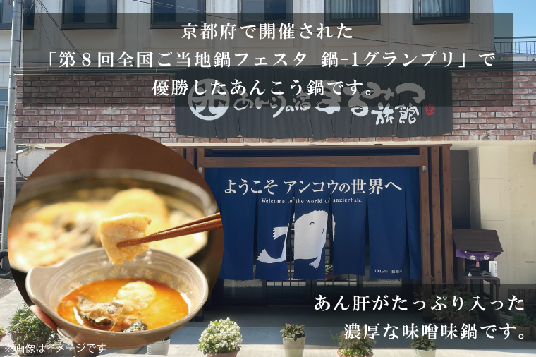 鍋-1グランプリで優勝したあんこう鍋セット（２人前）まるみつ旅館【茨城県共通返礼品/北茨城市】【アンコウ鍋 あんこう 鮟鱇 鍋 海鮮鍋 茨城県】（63-01）