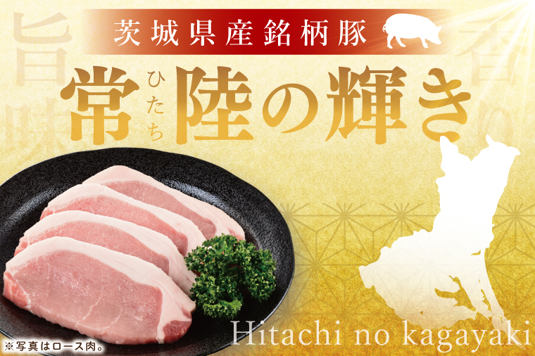【茨城県共通返礼品/鉾田市】国産常陸の輝き豚バラスライス 1.0㎏(250ｇ×4Ｐ) | 霜降り 柔らかい 高品質 茨城県産(92-11)