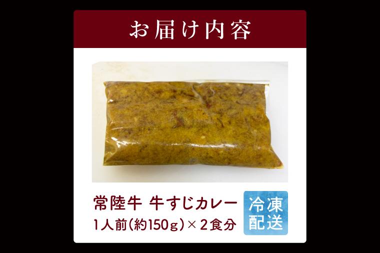 【2026年5月中旬より順次発送】常陸牛 牛すじカレー 1人前約150ｇ×２食分｜茨城県 名産 贅沢 真空包装 湯煎 レンジ 時短 レトルト（100-04）