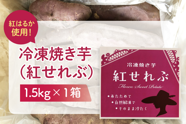04-09 茨城県阿見町産 冷凍焼き芋（紅はるか） 紅せれぶ 1.5kg×1【やきいも 焼き芋 焼芋 芋 冷凍 冷凍焼き芋 冷凍焼芋 冷凍食品 さつまいも 紅はるか スイーツ 阿見町 茨城県】