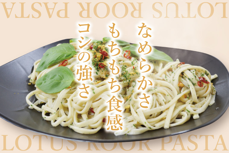 阿見町産れんこん使用 手延べ製法レンコンパスタ【れんこん 蓮根 麺 パスタ うどん 阿見町 茨城県 15000円以下】（33-01）