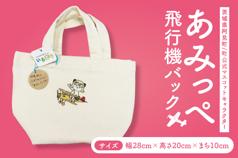 いろどりオリジナルセット(あみっぺ飛行機チャーム、バッグ、焼き芋)｜阿見町 マスコットキャラクター サツマイモ 薩摩芋 さつまいも スイーツ 手作り 茨城県 阿見町（54-05）