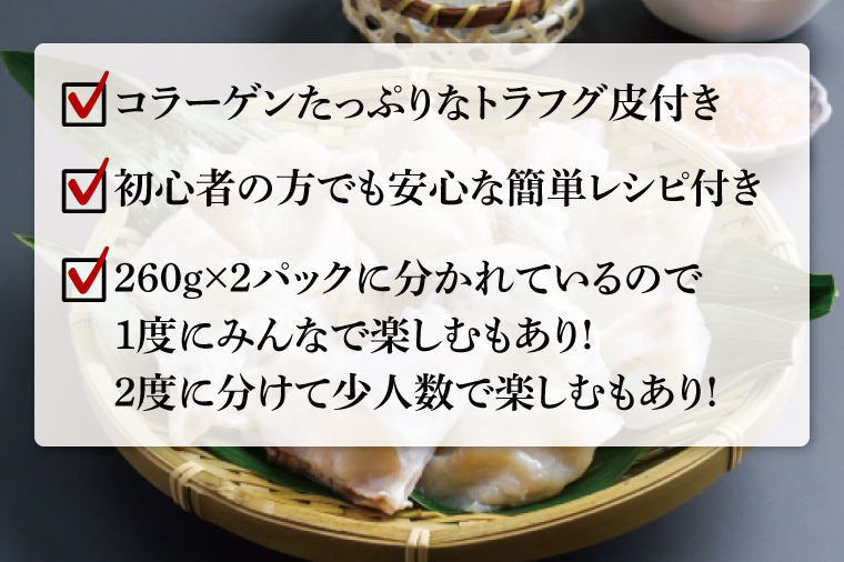 【茨城県共通返礼品/河内町】トラフグてっちり鍋錦ふぐぽんすセット260g×2【お鍋 ポン酢 ぽん酢 コラーゲン レシピ付き 茨城県河内町】(78-02)