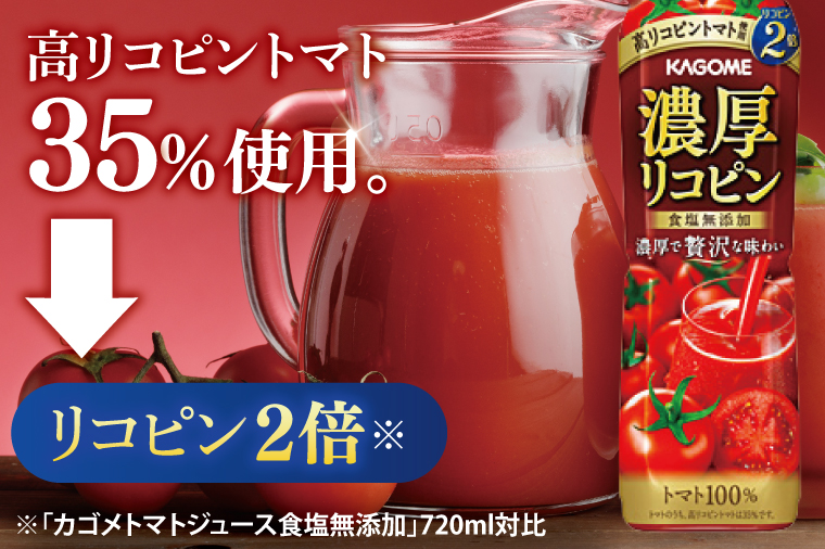 カゴメ 濃厚リコピン トマトジュース 720ml×15個｜KAGOME とまと 野菜 高リコピン（93-202）