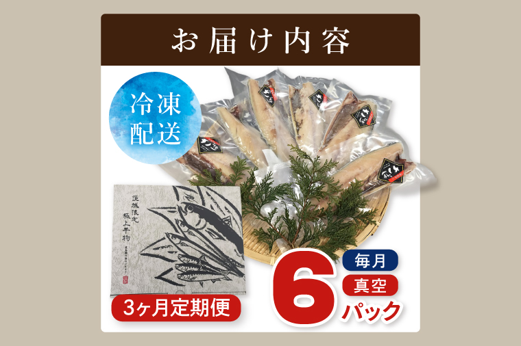 【3ヶ月定期便】【茨城県共通返礼品/神栖市】大トロさば文化干し 6パック｜一夜干し 飽和脂肪酸 EPA DHA 阿見町 茨城県(48-02)