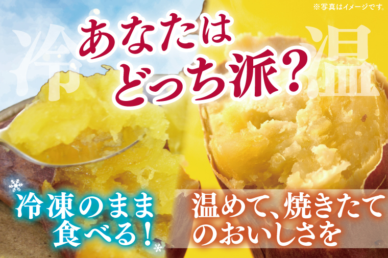 04-09 茨城県阿見町産 冷凍焼き芋（紅はるか） 紅せれぶ 1.5kg×1【やきいも 焼き芋 焼芋 芋 冷凍 冷凍焼き芋 冷凍焼芋 冷凍食品 さつまいも 紅はるか スイーツ 阿見町 茨城県】