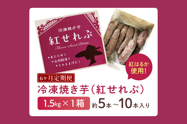 【6ヶ月定期便】茨城県阿見町産　冷凍焼き芋1.5㎏【やきいも 焼き芋 焼芋 芋 冷凍 冷凍焼き芋 冷凍焼芋 冷凍食品 さつまいも 紅はるか 阿見町 茨城県】（04-34）