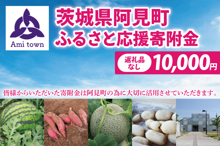 【返礼品なし】阿見町ふるさと応援寄附金(10000円)(000-04)