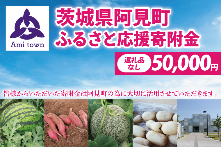 【返礼品なし】阿見町ふるさと応援寄附金(50000円)(000-05)