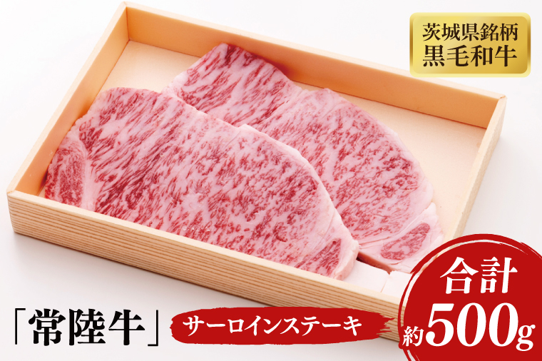 03-38 茨城県銘柄黒毛和牛常陸牛サーロインステーキ約500g【ブランド牛 牛肉 黒毛和牛 ひたちぎゅう 良質 霜降り 冷凍 茨城県 阿見町】
