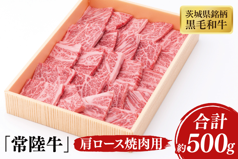 03-41 茨城県銘柄黒毛和牛常陸牛肩ロース焼肉用約500g【ブランド牛 牛肉 黒毛和牛 ひたちぎゅう 良質 霜降り 冷凍 茨城県 阿見町】