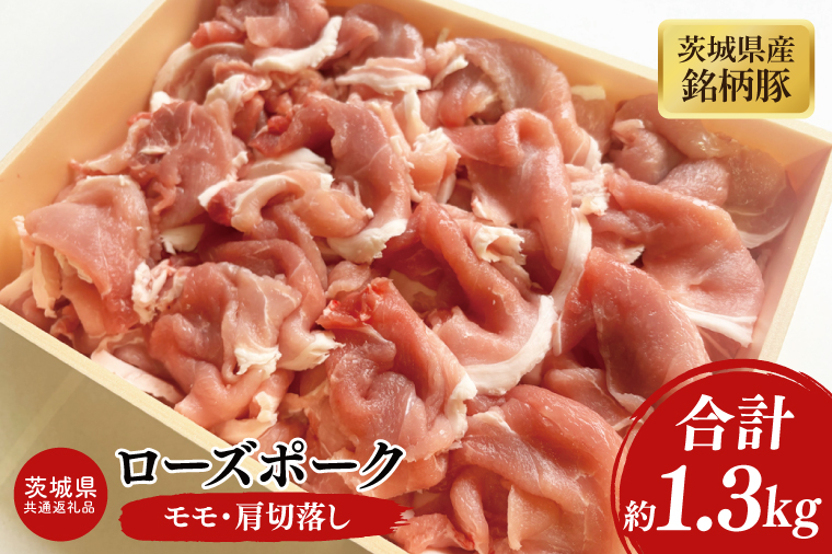03-45【茨城県共通返礼品】茨城県産銘柄豚ローズポーク　モモ・肩切落し約1.3kg【肉 豚肉 肉料理 銘柄豚 ロース 冷凍 スライス 阿見町】