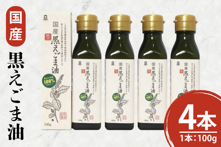 国産黒えごま油100g×4本 必須脂肪酸 低温圧搾法 完全未精製 生 サラダ 納豆 ヨーグルト(10-07)