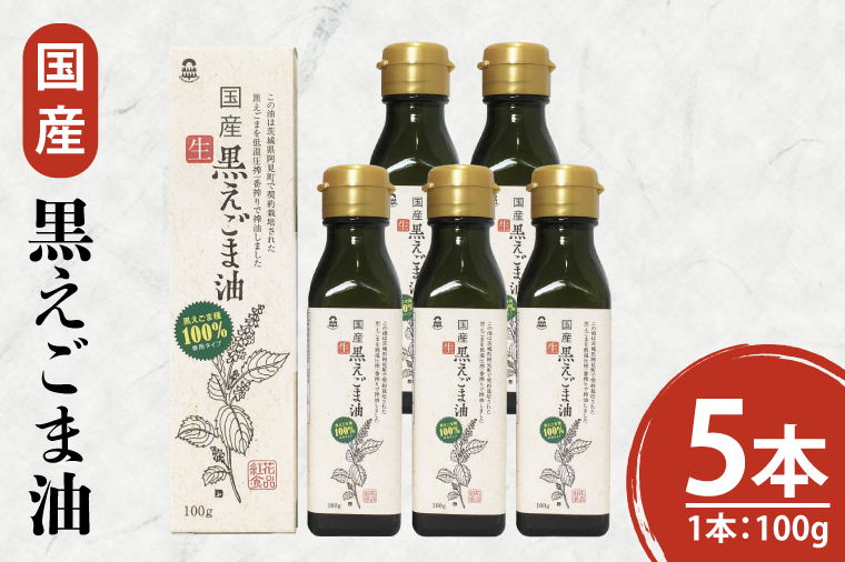 国産黒えごま油100g×5本 必須脂肪酸 低温圧搾法 完全未精製 生 サラダ 納豆 ヨーグルト(10-08)