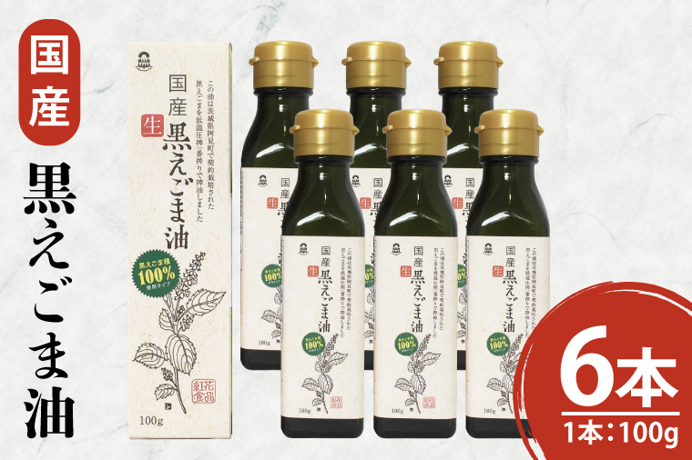 国産黒えごま油100g×6本 必須脂肪酸 低温圧搾法 完全未精製 生 サラダ 納豆 ヨーグルト(10-09)