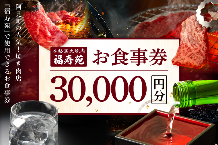 【2026年5月中旬より順次発送】阿見町の人気焼き肉店『福寿苑』お食事券30,000円分｜常陸牛 ローズポーク 有機野菜 国産野菜 本格焼酎 地酒（100-02）