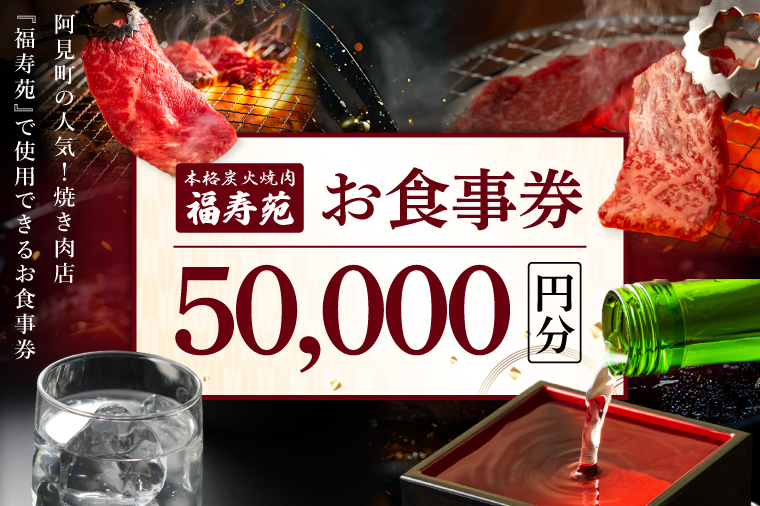 【2026年5月中旬より順次発送】阿見町の人気焼き肉店『福寿苑』お食事券50,000円分｜常陸牛 ローズポーク 有機野菜 国産野菜 本格焼酎 地酒（100-03）