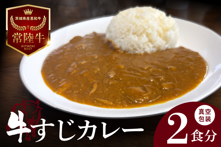 【2026年5月中旬より順次発送】常陸牛 牛すじカレー 1人前約150ｇ×２食分｜茨城県 名産 贅沢 真空包装 湯煎 レンジ 時短 レトルト（100-04）