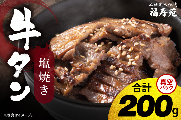 【2026年5月中旬より順次発送】福寿苑自慢の牛タン塩焼き200g 2人前｜茨城県 人気 美味しい 焼き肉店 （100-05）