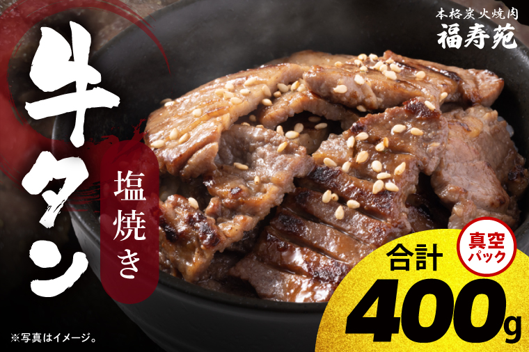 【2026年5月中旬より順次発送】福寿苑自慢の牛タン塩焼き400g 4人前｜茨城県 人気 美味しい 焼き肉店 （100-06）