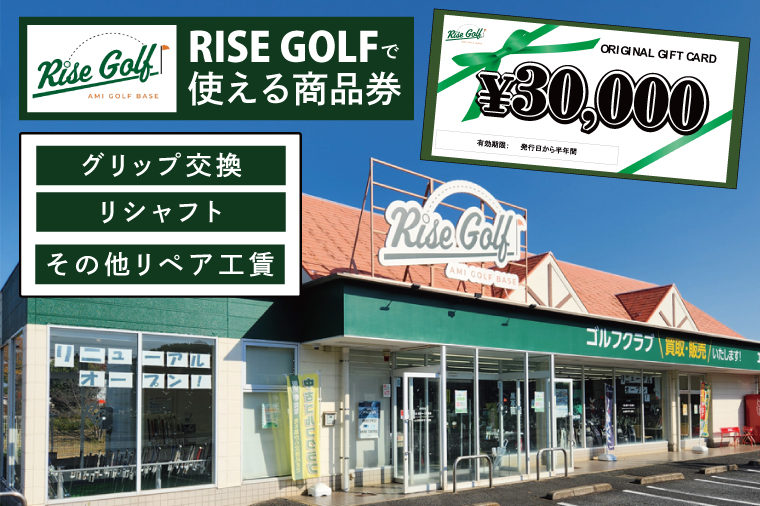 グリップ交換、リシャフト、その他リペア工賃（3万円分）｜商品券 RISE GOLF ゴルフ ごるふ 修理 ゴルフクラブ シャフト 補修 調整（102-02）