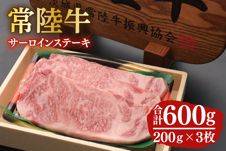 黒毛和牛「常陸牛」サーロインステーキ600g（200g×3枚）(12-02)