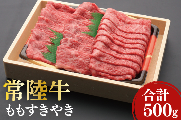 黒毛和牛「常陸牛」ももすき焼き用500g(12-05)