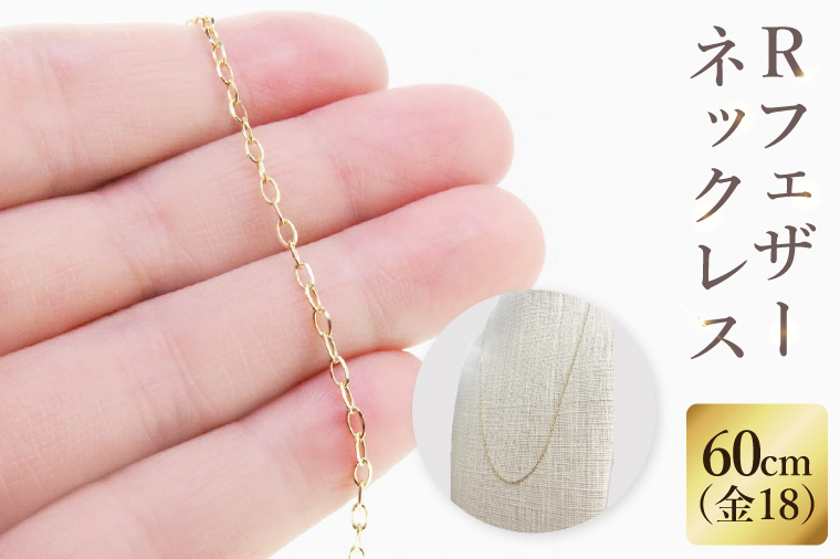 K18 Ｒフェザーネックレス（60cm）｜アクセサリー 18金 ホワイトデー ファッション おしゃれ 小物 ギフト フォーマル カジュアル 国産（36-12）