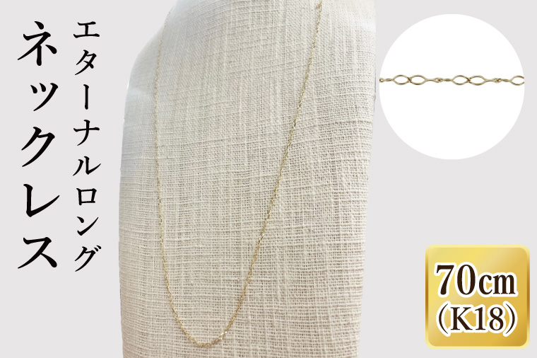 K18 エターナルロングネックレス（70cm）｜アクセサリー 18金 ホワイトデー ファッション おしゃれ 小物 ギフト フォーマル カジュアル 国産（36-13）