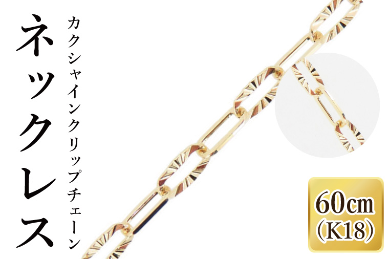 K18 カクシャインクリップチェーンネックレス（60cm）｜アクセサリー 18金 ホワイトデー ファッション おしゃれ 小物 ギフト フォーマル カジュアル 国産（36-14）