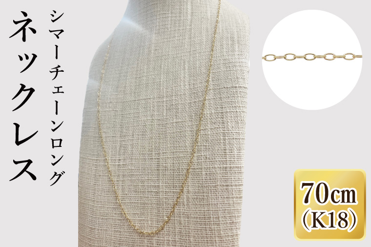K18 シマーチェーンロングネックレス（70cm）｜アクセサリー 18金 ホワイトデー ファッション おしゃれ 小物 ギフト フォーマル カジュアル 国産（36-15）