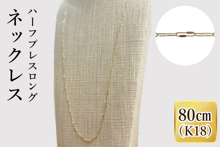 K18 ハーフプレスロングネックレス（80cm）｜アクセサリー 18金 ホワイトデー ファッション おしゃれ 小物 ギフト フォーマル カジュアル 国産（36-16）