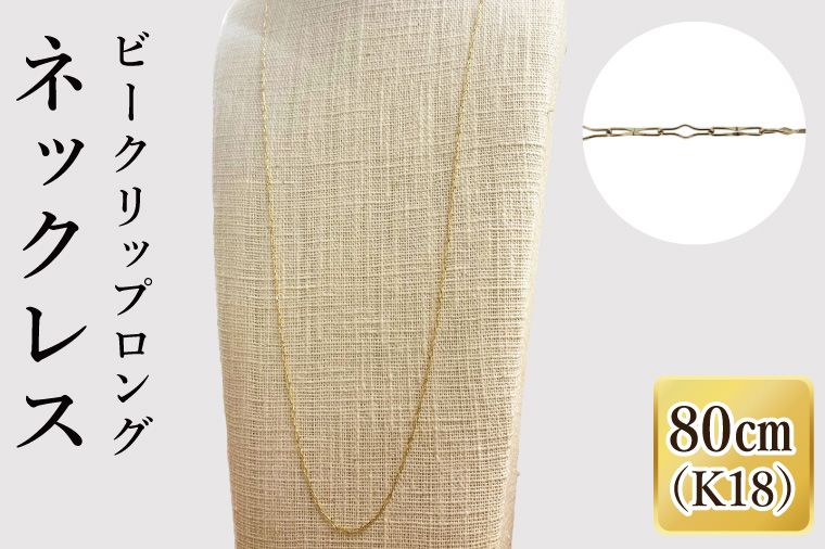 K18 ビークリップロングネックレス（80cm）｜アクセサリー 18金 ホワイトデー ファッション おしゃれ 小物 ギフト フォーマル カジュアル 国産（36-17）