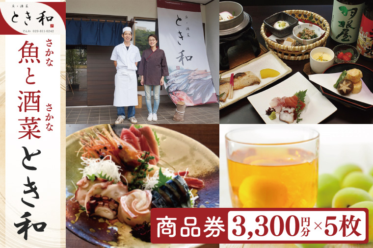 商品券3300円分×5枚【本格割烹の味】【こだわり食材 和風 個室 ランチ 宴会 法事 阿見町 茨城県】(37-08)