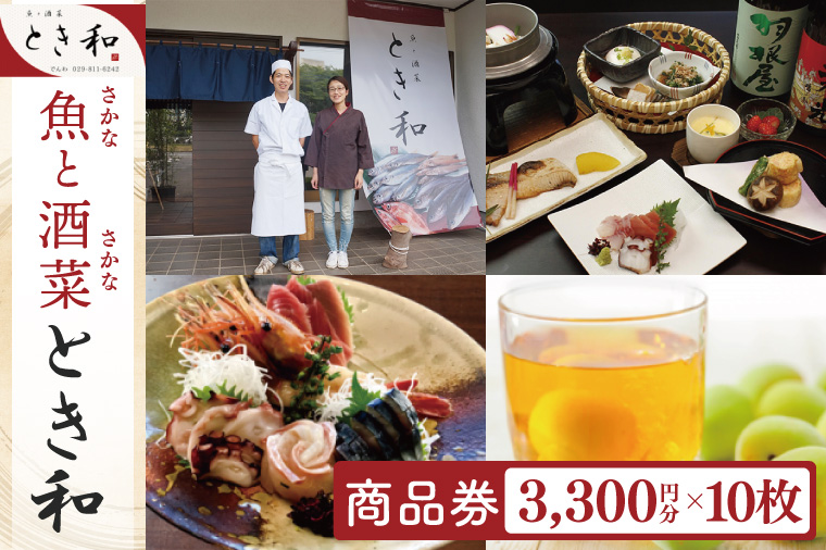 商品券3300円分×10枚【本格割烹の味】【こだわり食材 和風 個室 ランチ 宴会 法事 阿見町 茨城県】(37-09)