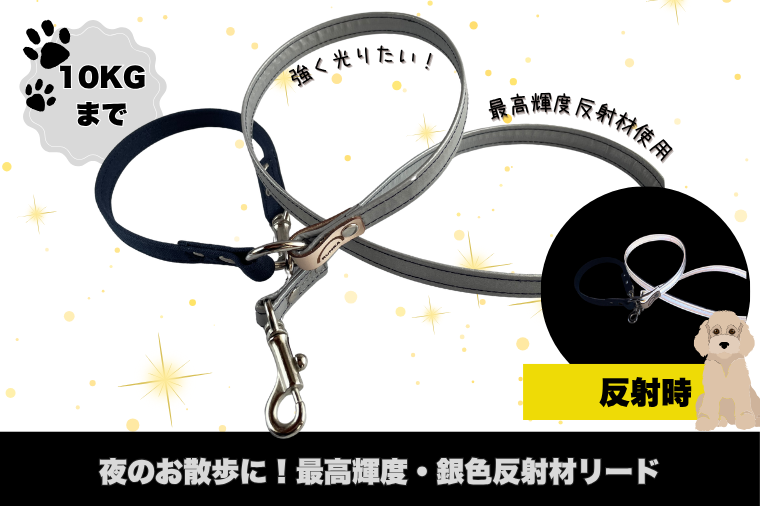 『シルバー』反射材の光る犬用リード【小型犬用10キロまで】【散歩 愛犬 夜散歩 手作り 阿見町 茨城県】（40-28）