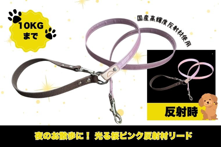 『ギラギラ・桜ピンク』犬用光るリード/特注高輝度反射材使用【小型犬用10キロまで】｜散歩 愛犬 夜散歩 阿見町 茨城県（40-30）