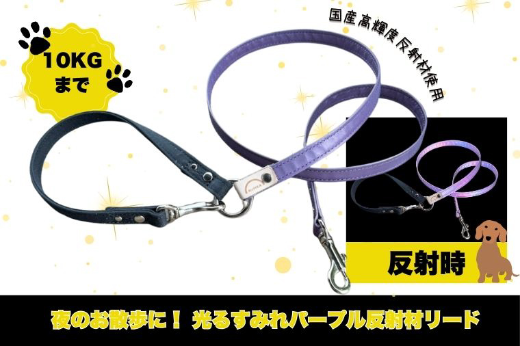 『すみれパープル』犬用光るリード/特注高輝度反射材使用【小型犬用10キロまで】｜散歩 愛犬 夜散歩 阿見町 茨城県（40-32）
