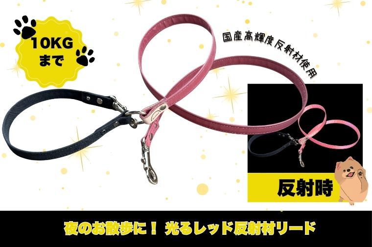 『レッド』犬用光るリード/特注高輝度反射材使用【小型犬用10キロまで】｜散歩 愛犬 夜散歩 阿見町 茨城県（40-33）