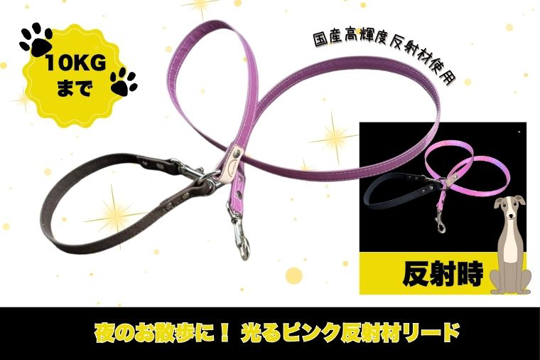 『ギラギラ・小悪魔ピンク』犬用光るリード/特注高輝度反射材使用【小型犬用10キロまで】｜散歩 愛犬 夜散歩 阿見町 茨城県（40-34）