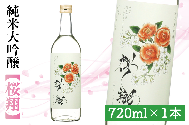 桜翔720ml【阿見町オリジナルラベル】【純米大吟醸 ミルキークイーン フルーティー 阿見町 茨城県】（44-01-01）