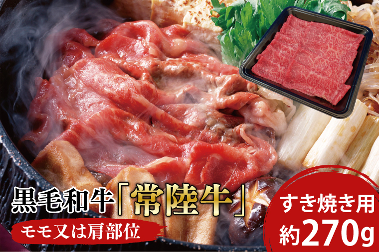 黒毛和牛「常陸牛」モモ又は肩部位 すき焼き用 約270ｇ【ブランド牛 牛肉 黒毛和牛 ひたちぎゅう 良質 霜降り 冷凍 茨城県 阿見町】（03-02）