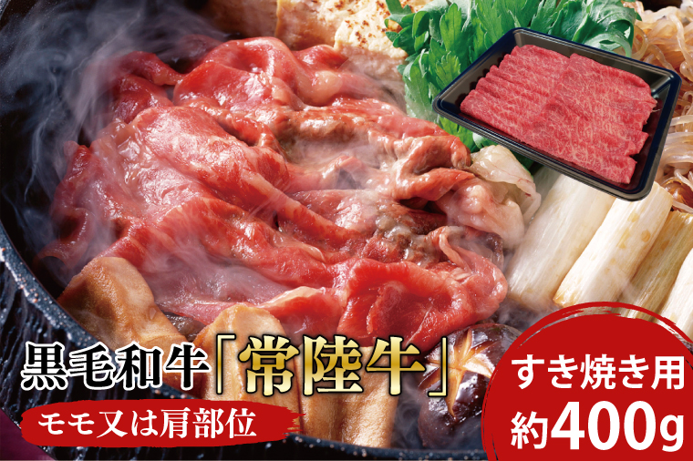 黒毛和牛「常陸牛」モモ又は肩部位 すき焼き用 約400ｇ【ブランド牛 牛肉 黒毛和牛 ひたちぎゅう 良質 霜降り 冷凍 茨城県 阿見町】（03-03）