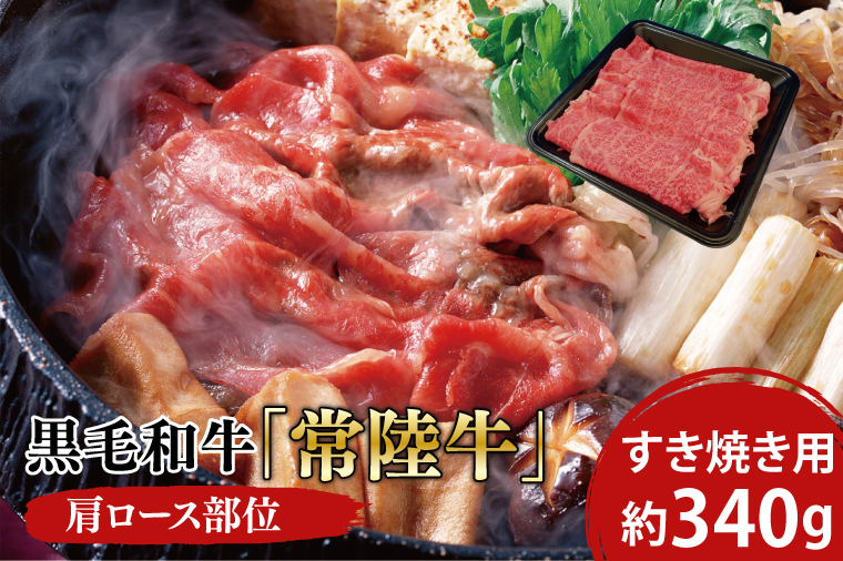 黒毛和牛「常陸牛」肩ロース部位 すき焼き用 約340ｇ【ブランド牛 牛肉 黒毛和牛 ひたちぎゅう 良質 霜降り 冷凍 茨城県 阿見町】（03-04）
