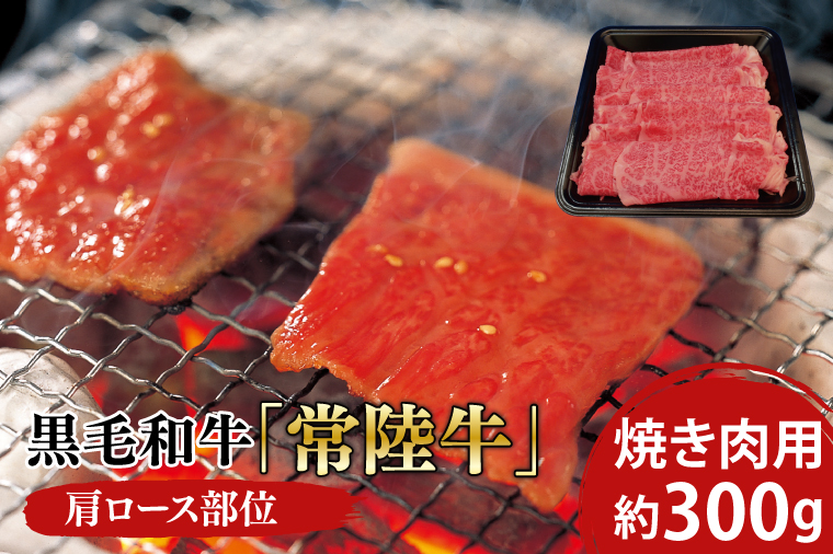 黒毛和牛「常陸牛」肩ロース部位 焼き肉用 約300ｇ【ブランド牛 牛肉 黒毛和牛 ひたちぎゅう 良質 霜降り 冷凍 茨城県 阿見町】（03-05）