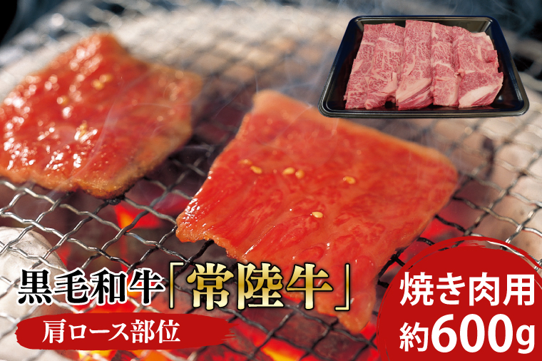 黒毛和牛「常陸牛」肩ロース部位 焼き肉用 約600ｇ【ブランド牛 牛肉 黒毛和牛 ひたちぎゅう 良質 霜降り 冷凍 茨城県 阿見町】（03-07）